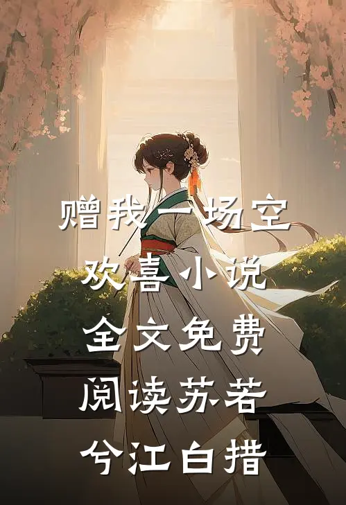 赠我一场空欢喜小说全文免费阅读苏若兮江白措