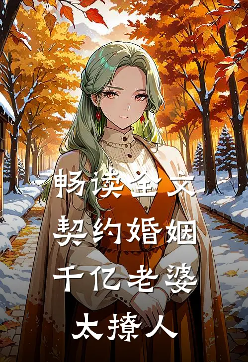 畅读全文契约婚姻：千亿老婆太撩人
