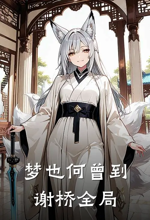 梦也何曾到谢桥全局