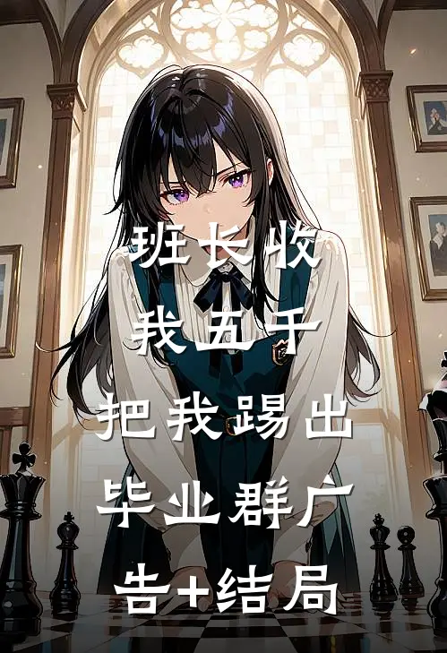 班长收我五千，把我踢出毕业群广告+结局