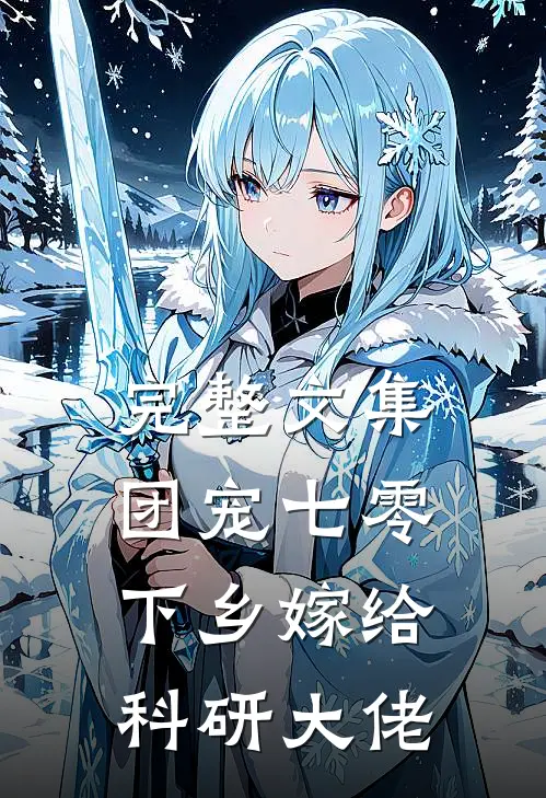 完整文集团宠七零，下乡嫁给科研大佬