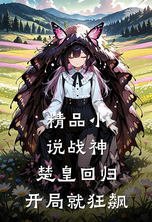 精品小说战神：楚皇回归，开局就狂飙