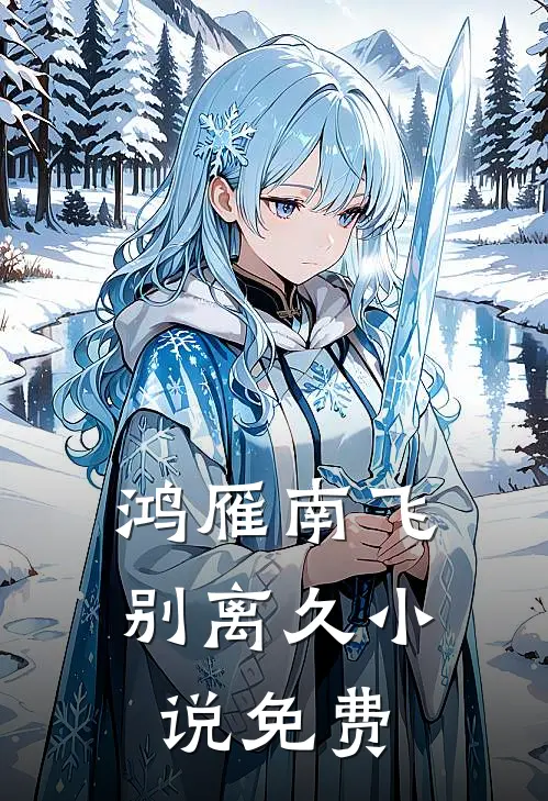 鸿雁南飞别离久小说免费
