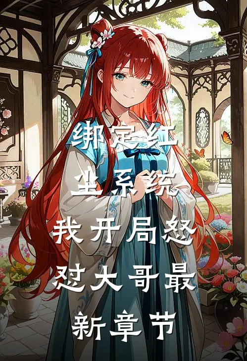 绑定红尘系统，我开局怒怼大哥最新章节