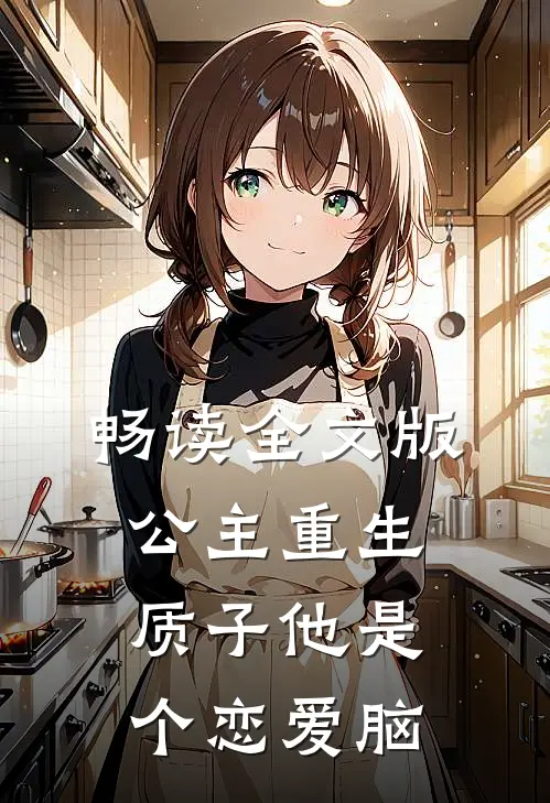 畅读全文版公主重生：质子他是个恋爱脑