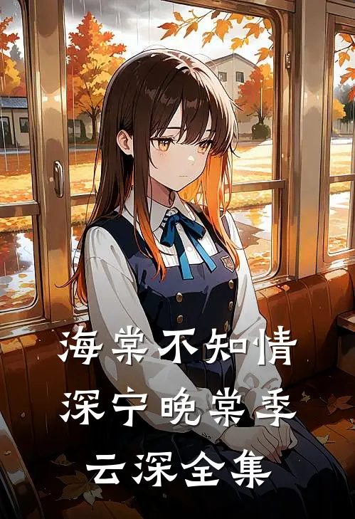 海棠不知情深宁晚棠季云深 全集