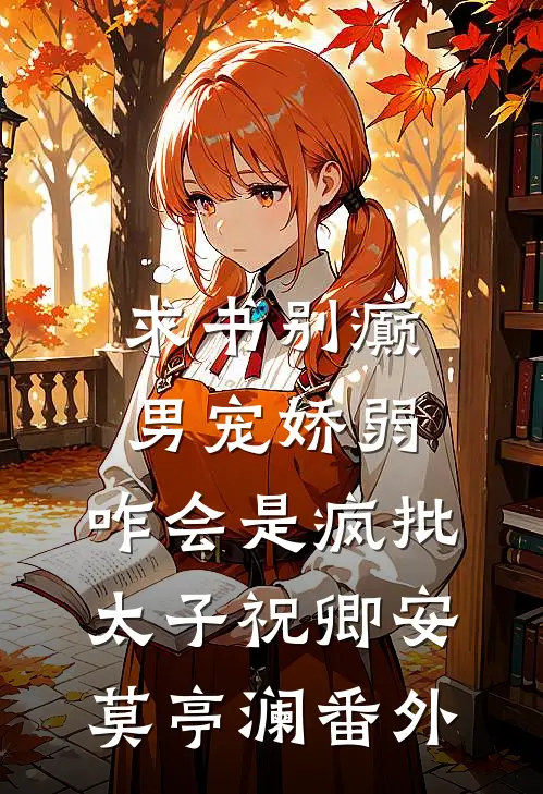 求书别癫男宠娇弱，咋会是疯批太子 祝卿安莫亭澜 番外