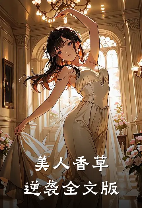 美人香草：逆袭全文版