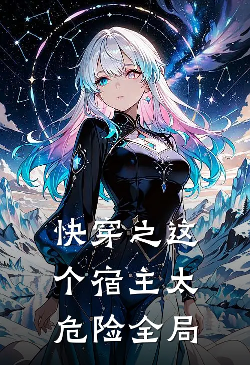 快穿之这个宿主太危险全局