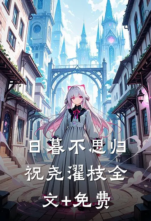 日暮不思归祝尧濯枝全文+免费