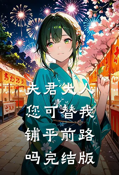 夫君大人，您可替我铺平前路吗完结版
