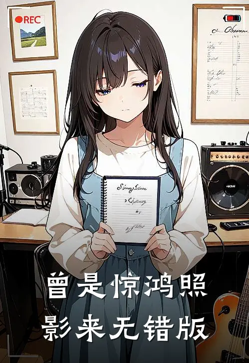 曾是惊鸿照影来无错版