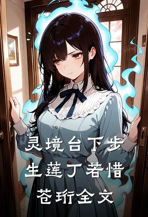 灵境台下步生莲丁若惜苍珩全文