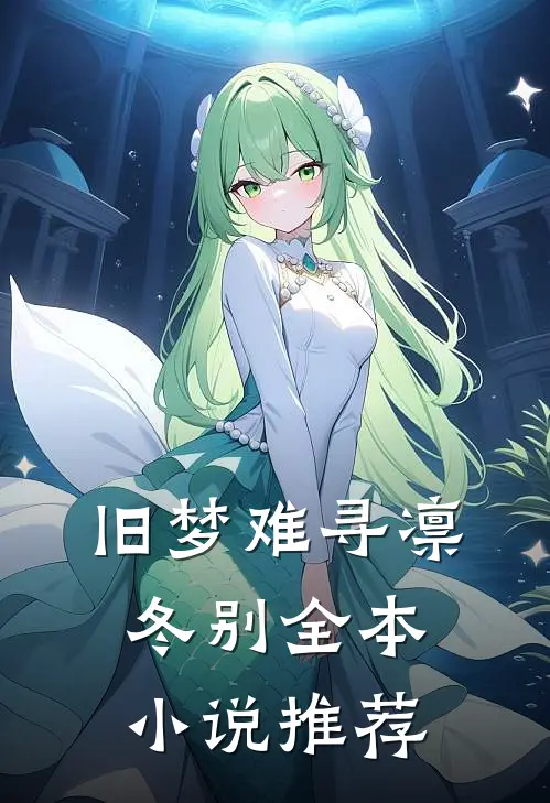 旧梦难寻凛冬别全本小说推荐