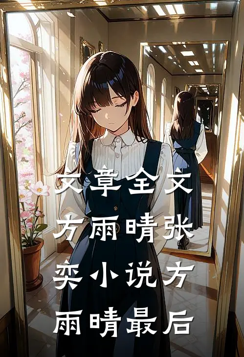 文章全文方雨晴张奕小说方雨晴最后