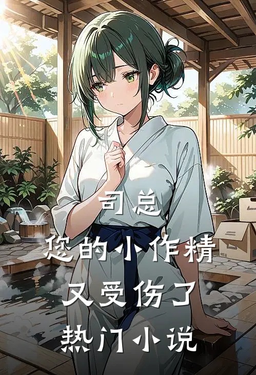 司总，您的小作精又受伤了热门小说