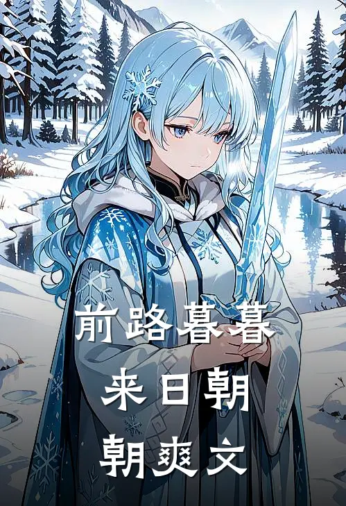 前路暮暮，来日朝朝爽文
