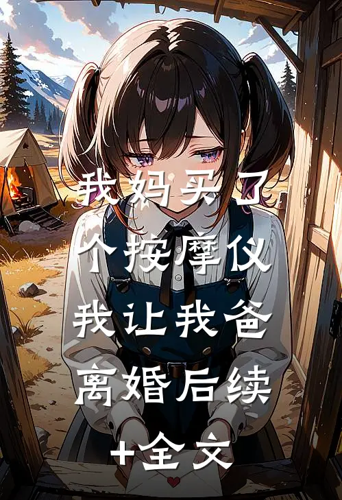 我妈买了个按摩仪，我让我爸离婚后续+全文