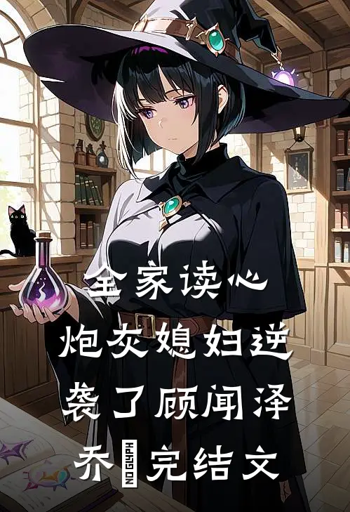 全家读心：炮灰媳妇逆袭了顾闻泽乔婳完结文