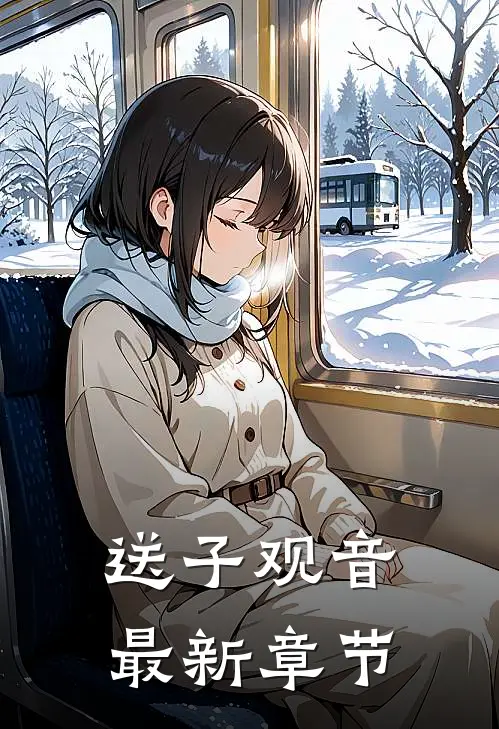送子观音最新章节