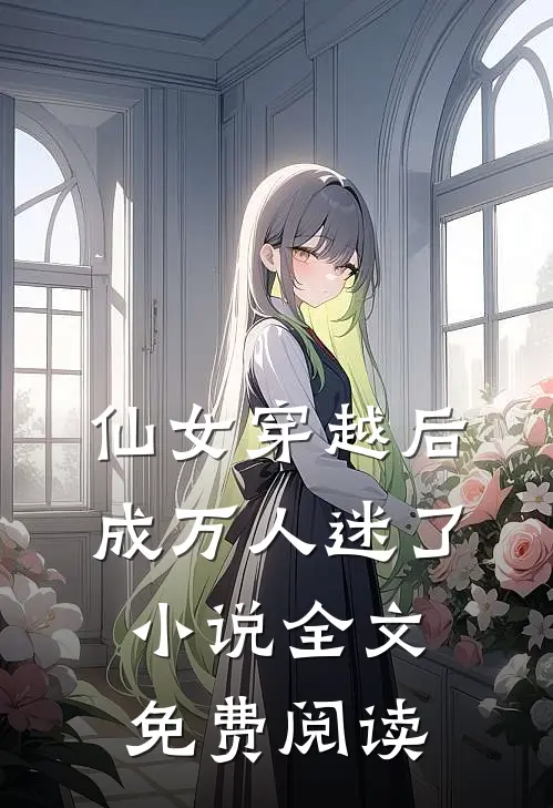 仙女穿越后,成万人迷了全文免费阅读无弹窗