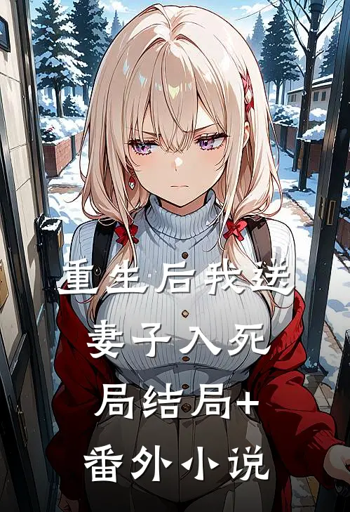 重生后我送妻子入死局结局+番外小说