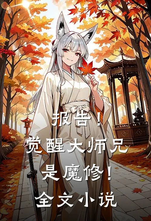 报告！觉醒大师兄是魔修！全文小说