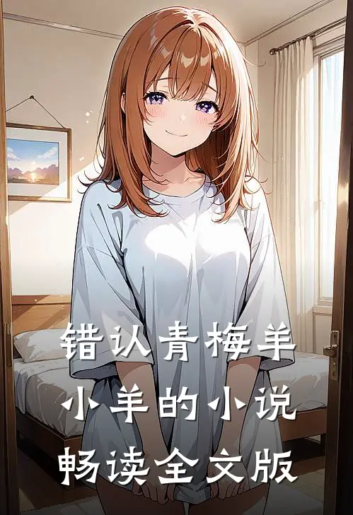 错认青梅羊小羊的小说畅读全文版