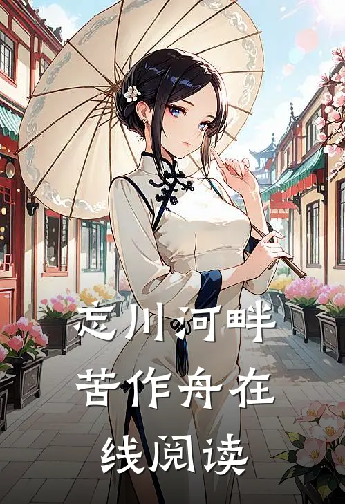 忘川河畔苦作舟在线阅读