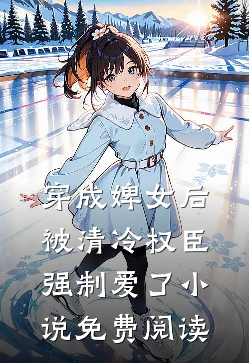 穿成婢女后，被清冷权臣强制爱了小说免费阅读