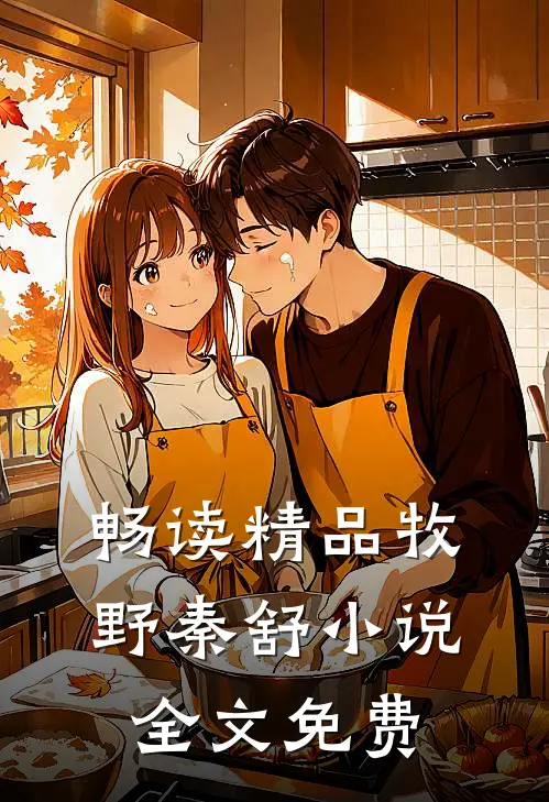 畅读精品牧野秦舒小说全文免费