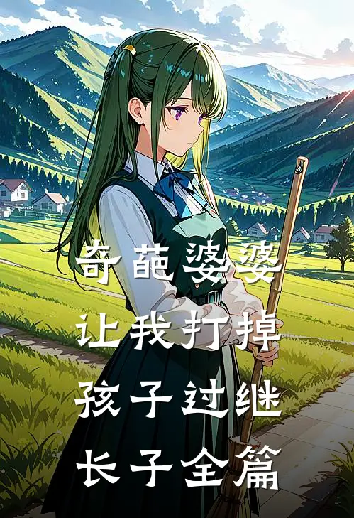 奇葩婆婆让我打掉孩子过继长子全篇