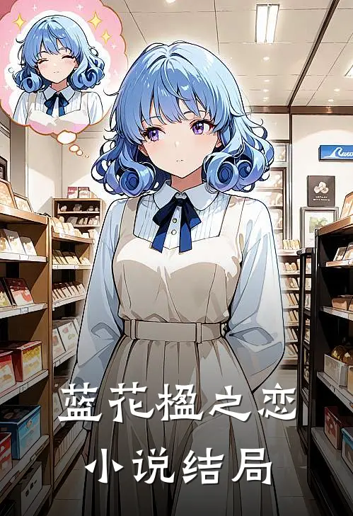 蓝花楹之恋小说结局