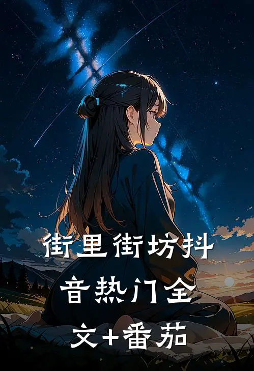 街里街坊抖音热门全文+番茄
