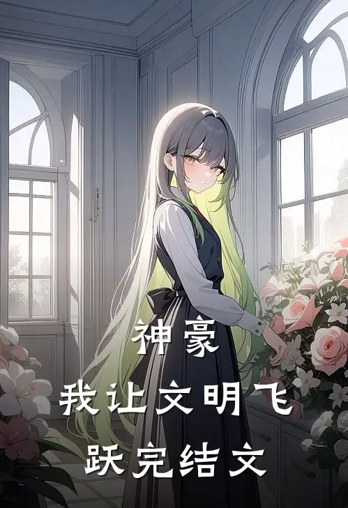 神豪：我让文明飞跃完结文
