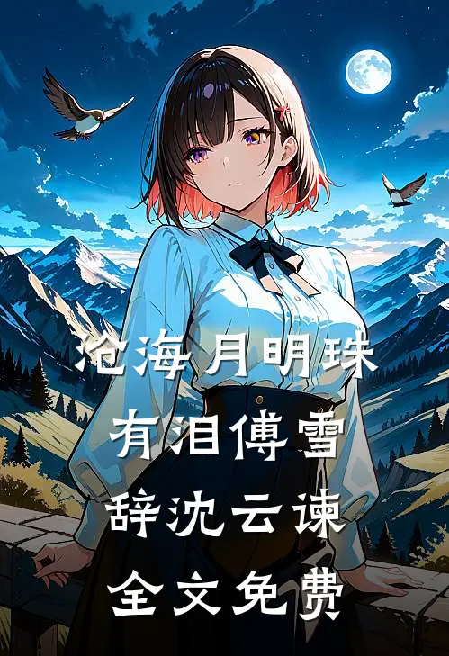 沧海月明珠有泪傅雪辞沈云谏全文免费