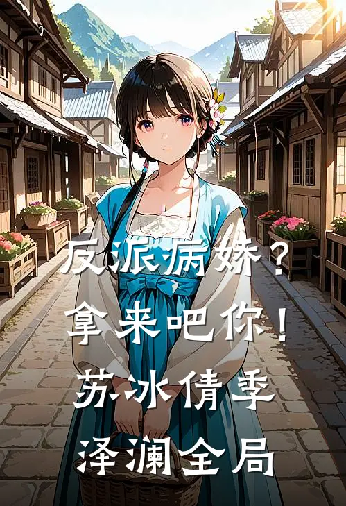 反派病娇？拿来吧你！苏冰倩季泽澜全局