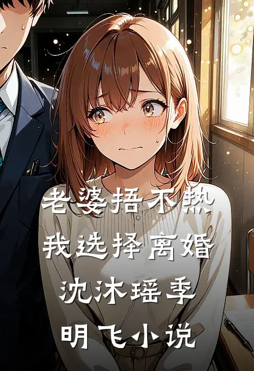 老婆捂不热，我选择离婚沈沐瑶季明飞小说