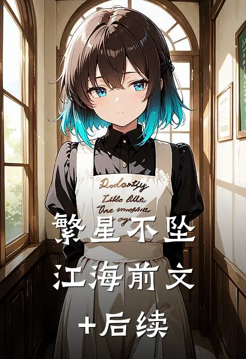 繁星不坠江海前文+后续