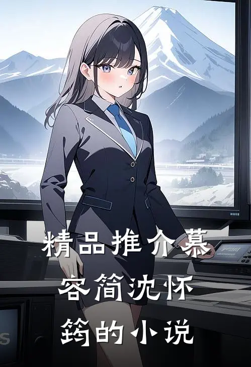 精品推介慕容简沈怀筠的小说