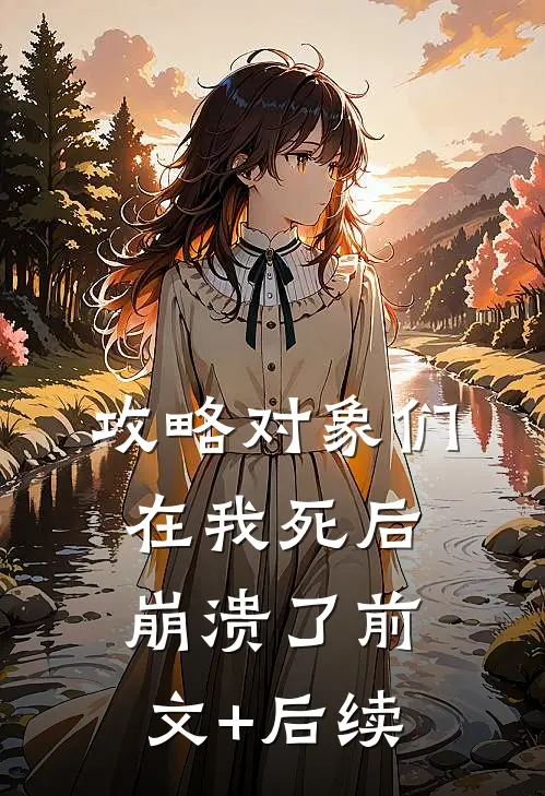 攻略对象们在我死后崩溃了前文+后续