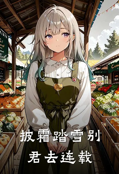 披霜踏雪别君去连载