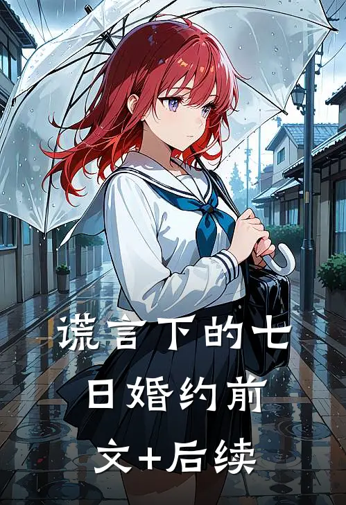 谎言下的七日婚约前文+后续