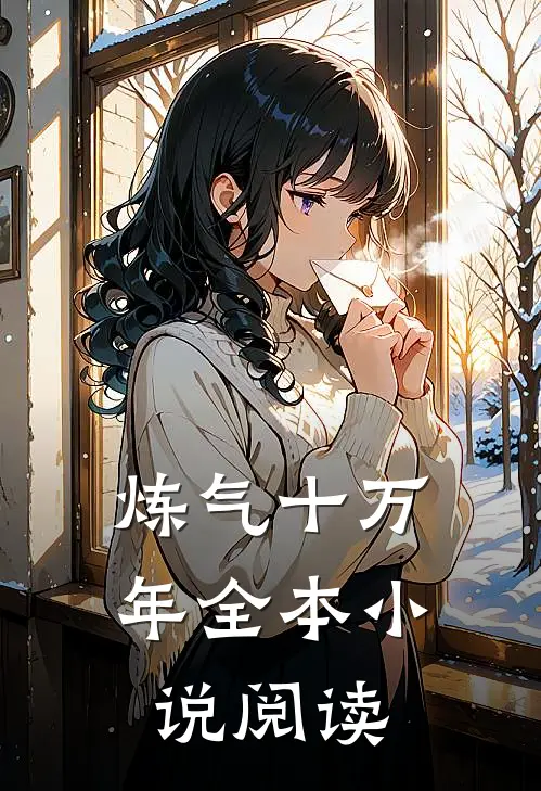 炼气十万年全本小说阅读