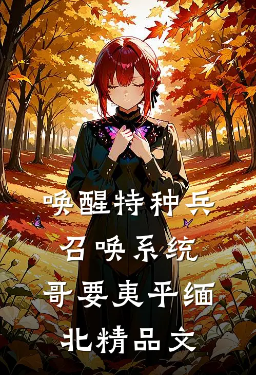 唤醒特种兵召唤系统，哥要夷平缅北精品文