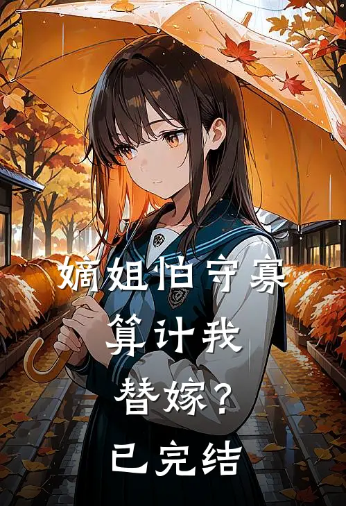 嫡姐怕守寡,算计我替嫁?已完结漫画
