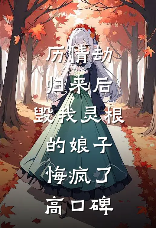 历情劫归来后，毁我灵根的娘子悔疯了高口碑