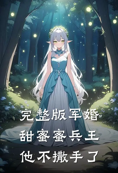 完整版军婚甜蜜蜜兵王他不撒手了