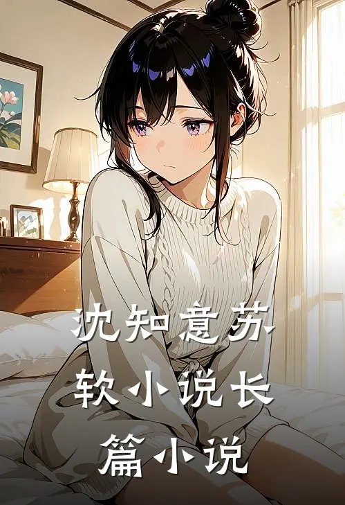 沈知意苏软小说长篇小说