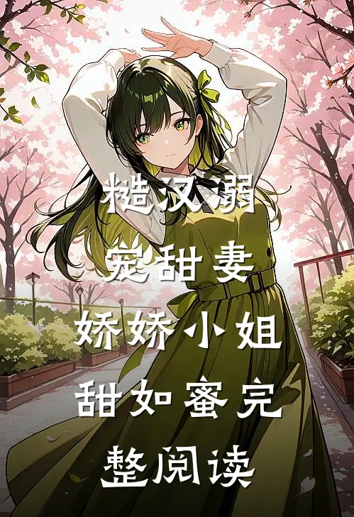 糙汉溺宠甜妻，娇娇小姐甜如蜜完整阅读
